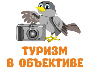Фотоконкурс &laquo;Туризм в объективе&raquo;