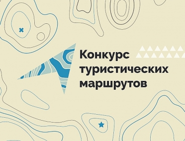 Проект Маршруты России проводит конкурс туристических маршрутов