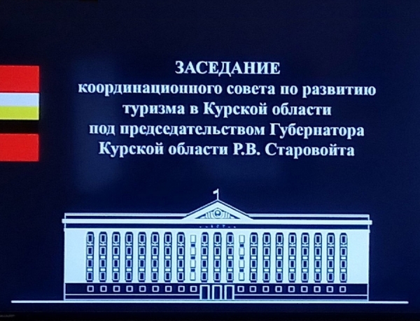 Заседание Координационного совета по туризму Курской области