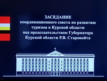 Заседание Координационного совета по туризму Курской области