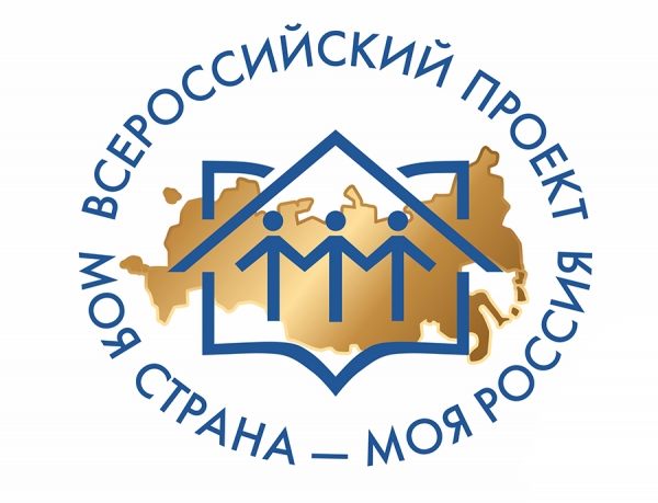 Всероссийский конкурс молодежных авторских проектов &laquo;Моя страна &mdash; моя Россия&raquo;