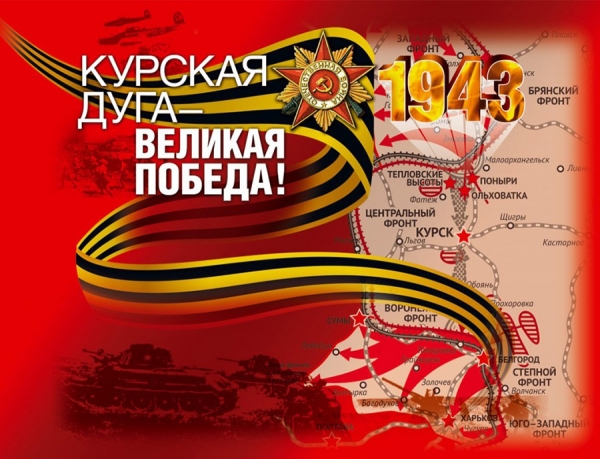 Туристско-информационный центр Курской области поздравляет с 76-ой годовщиной Победы в Курской битве!