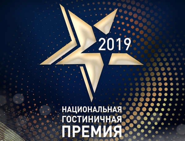 Национальная гостиничная премия 2019