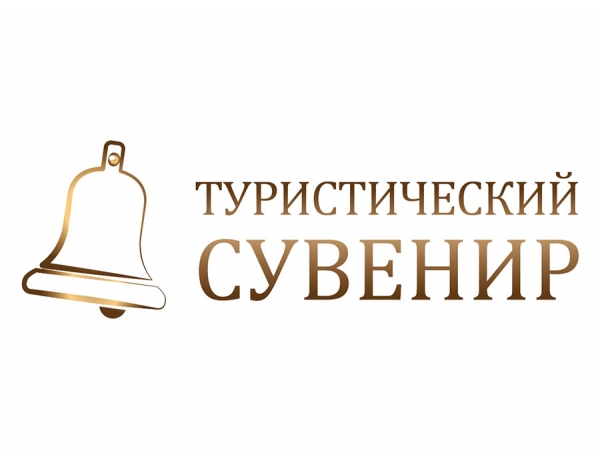 Всероссийский конкурс &laquo;Туристический сувенир&raquo;