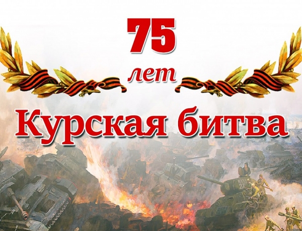 Туристско-информационный центр Курской области поздравляет гостей и жителей Соловьиного края с 75-й годовщиной победы в Курской битве