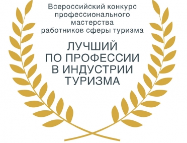 Стартовал региональный этап Всероссийского конкурса &laquo;Лучший по профессии в индустрии туризма &ndash; 2019&raquo;