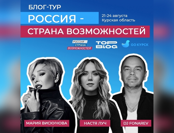 Участники федерального проекта &laquo;Топ Блог&raquo; приедут в Курскую область