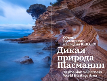 Агентством стратегических инициатив издана первая книги о развитии особо охраняемых природных территорий