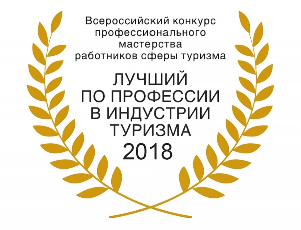 Подведены итоги регионального этапа конкурса &laquo;Лучший по профессии в индустрии туризма - 2018&raquo;