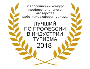Подведены итоги регионального этапа конкурса &laquo;Лучший по профессии в индустрии туризма - 2018&raquo;