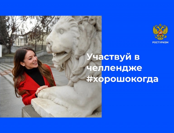 УЧАСТВУЙ В ЧЕЛЛЕНДЖЕ #ХОРОШОКОГДА