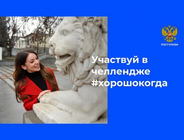 УЧАСТВУЙ В ЧЕЛЛЕНДЖЕ #ХОРОШОКОГДА
