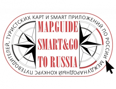 Профессиональный конкурс путеводителей, туристских карт и SMART приложений по России