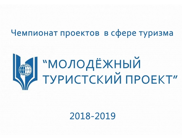 Продолжается прием заявок на чемпионат проектов в сфере туризма &laquo;Молодёжный туристский проект&raquo;