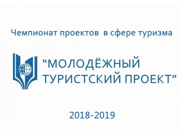 Продолжается прием заявок на чемпионат проектов в сфере туризма &laquo;Молодёжный туристский проект&raquo;
