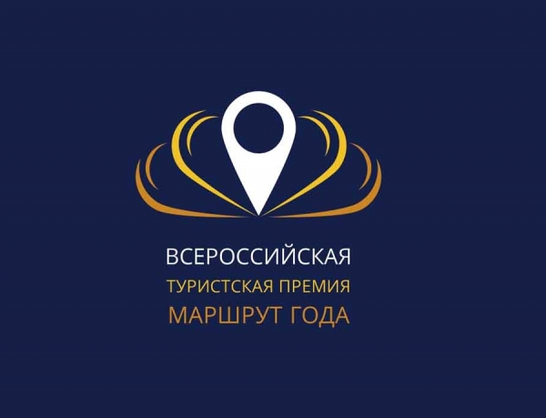Всероссийская туристская премия &laquo;Маршрут года&raquo;
