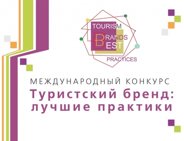 Профессиональный конкурс "Туристский бренд: лучшие практики"