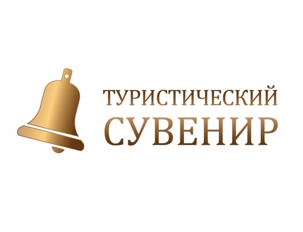 Всероссийский фестиваль-конкурс &laquo;Туристический сувенир&raquo; 2018 года