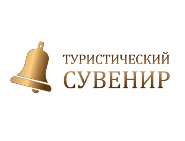 Всероссийский фестиваль-конкурс &laquo;Туристический сувенир&raquo; 2018 года