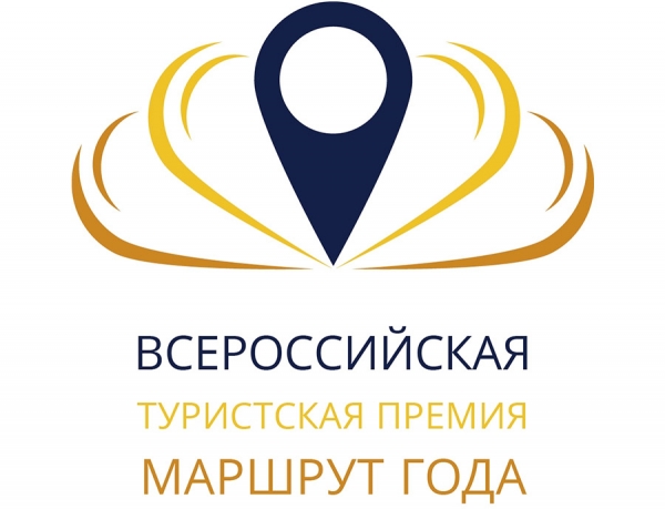 Всероссийская туристская премия &laquo;Маршрут года&raquo;