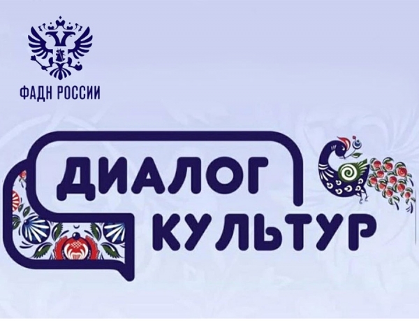 СТАРТОВАЛ МОЛОДЕЖНЫЙ ЭТНОКУЛЬТУРНЫЙ КОНКУРС &laquo;ДИАЛОГ КУЛЬТУР&raquo;