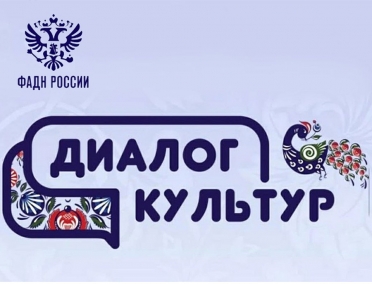 СТАРТОВАЛ МОЛОДЕЖНЫЙ ЭТНОКУЛЬТУРНЫЙ КОНКУРС &laquo;ДИАЛОГ КУЛЬТУР&raquo;