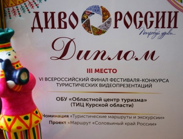 Курская область - призер фестиваля конкурса туристических видеопрезентаций &laquo;Диво России&raquo;