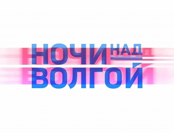 Сегодня стартует VIII Всероссийский молодежный туристический форум &laquo;Ночи над Волгой&raquo;