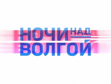 Сегодня стартует VIII Всероссийский молодежный туристический форум &laquo;Ночи над Волгой&raquo;