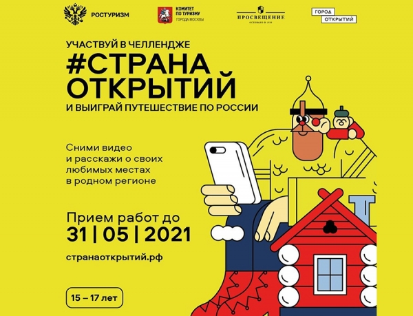 Челлендж "Страна открытий"