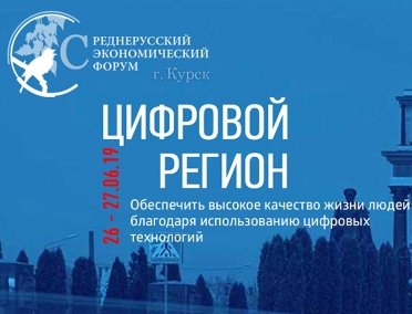 Важная информация по VIII Cреднерусскому экономическому форуму