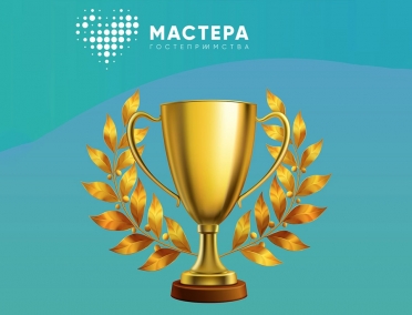 Прекрасная новость от &laquo;Мастеров гостеприимства&raquo;