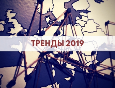 Тренды в туризме 2019