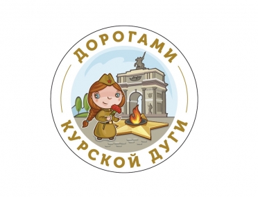 11 апреля стартует реализация проекта &laquo;Дорогами Курской дуги&raquo;