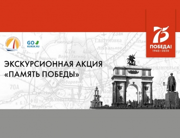 ЭКСКУРСИОННАЯ АКЦИЯ &laquo;ПАМЯТЬ ПОБЕДЫ&raquo;