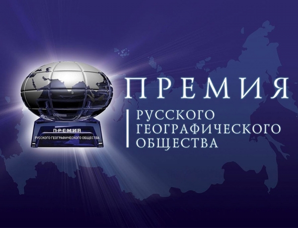 Премия Русского географического общества 2020