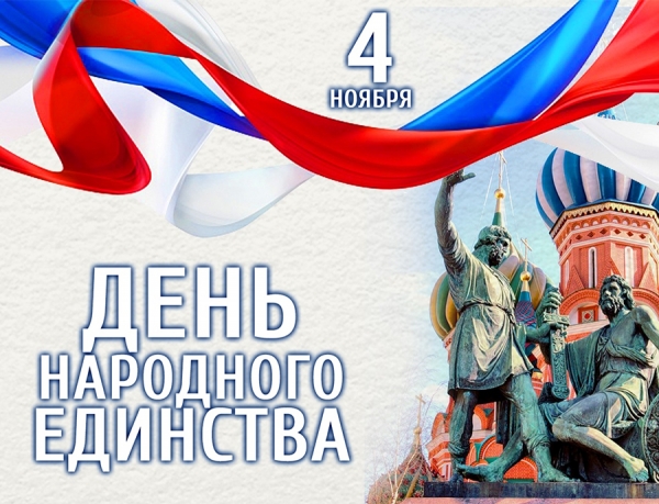 С ПРАЗДНИКОМ! С ДНЁМ НАРОДНОГО ЕДИНСТВА!