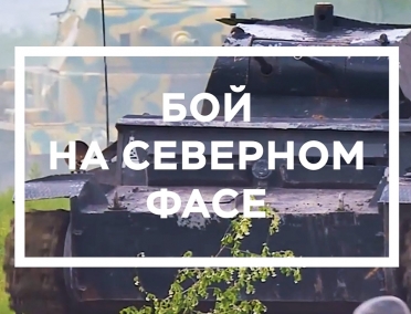 Фестиваль военно-исторической реконструкции &laquo;Бой на Северном фасе&raquo;!