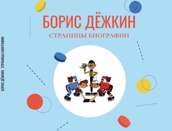 В свет выйдет книга о курском мультипликаторе Борисе Дёжкине