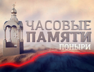 Документальный фильм &laquo;Часовые памяти. Поныри&raquo;