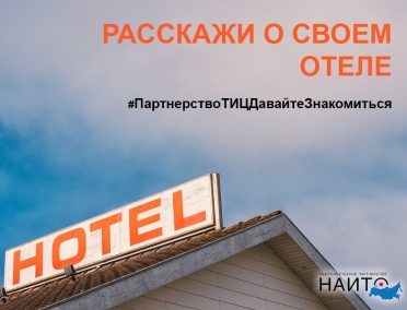 Флешмоб &laquo;Расскажи о своем отеле&raquo;