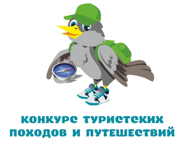 Областной конкурс туристских походов и путешествий
