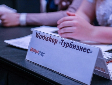 В Курске состоится workshop &laquo;Турбизнес&raquo;