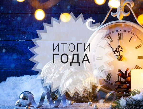 ПОДВОДИМ ИТОГИ 2019 ГОДА