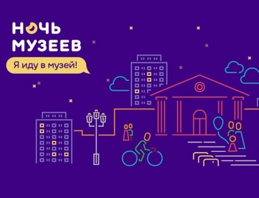 17 и 18 мая 2019 года в курских музеях состоится Всероссийская акция "Ночь музеев"