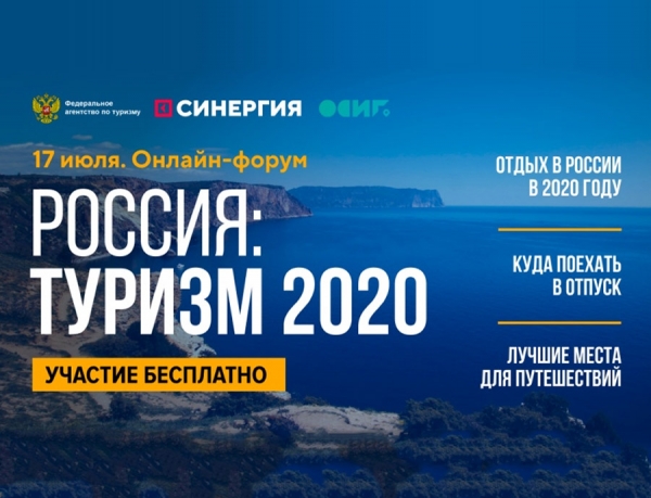 Всероссийский туристический онлайн-форум &laquo;Россия: туризм-2020&raquo;