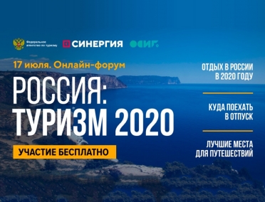 Всероссийский туристический онлайн-форум &laquo;Россия: туризм-2020&raquo;