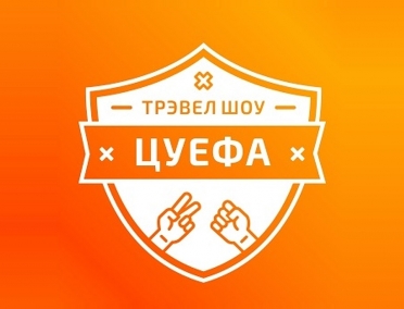 Молодежный туристический проект &laquo;ЦУЕФА