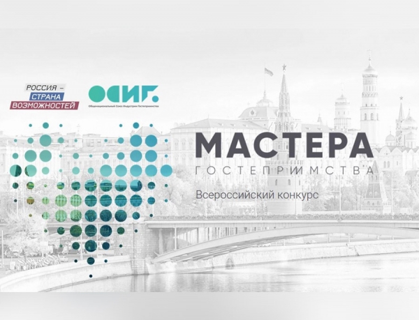 Продолжается приём заявок на 2 сезон Всероссийского профессионального конкурса &laquo;Мастера гостеприимства&raquo;