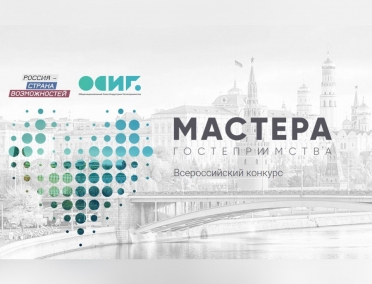 Продолжается приём заявок на 2 сезон Всероссийского профессионального конкурса &laquo;Мастера гостеприимства&raquo;